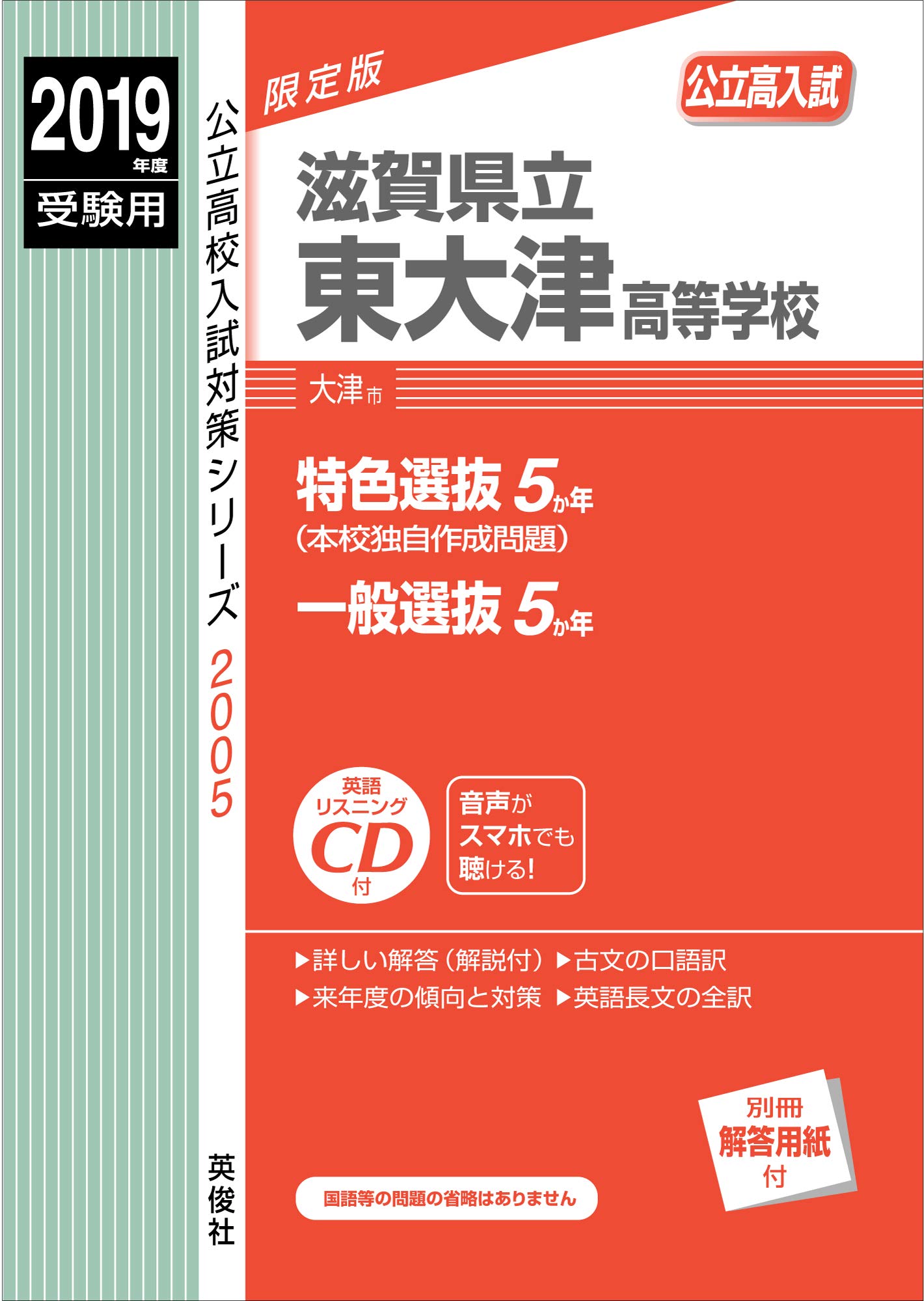 滋賀県立東大津高等学校 Cd付 19年度受験用 赤本 05 公立高校入試対策シリーズ 本 通販 Amazon