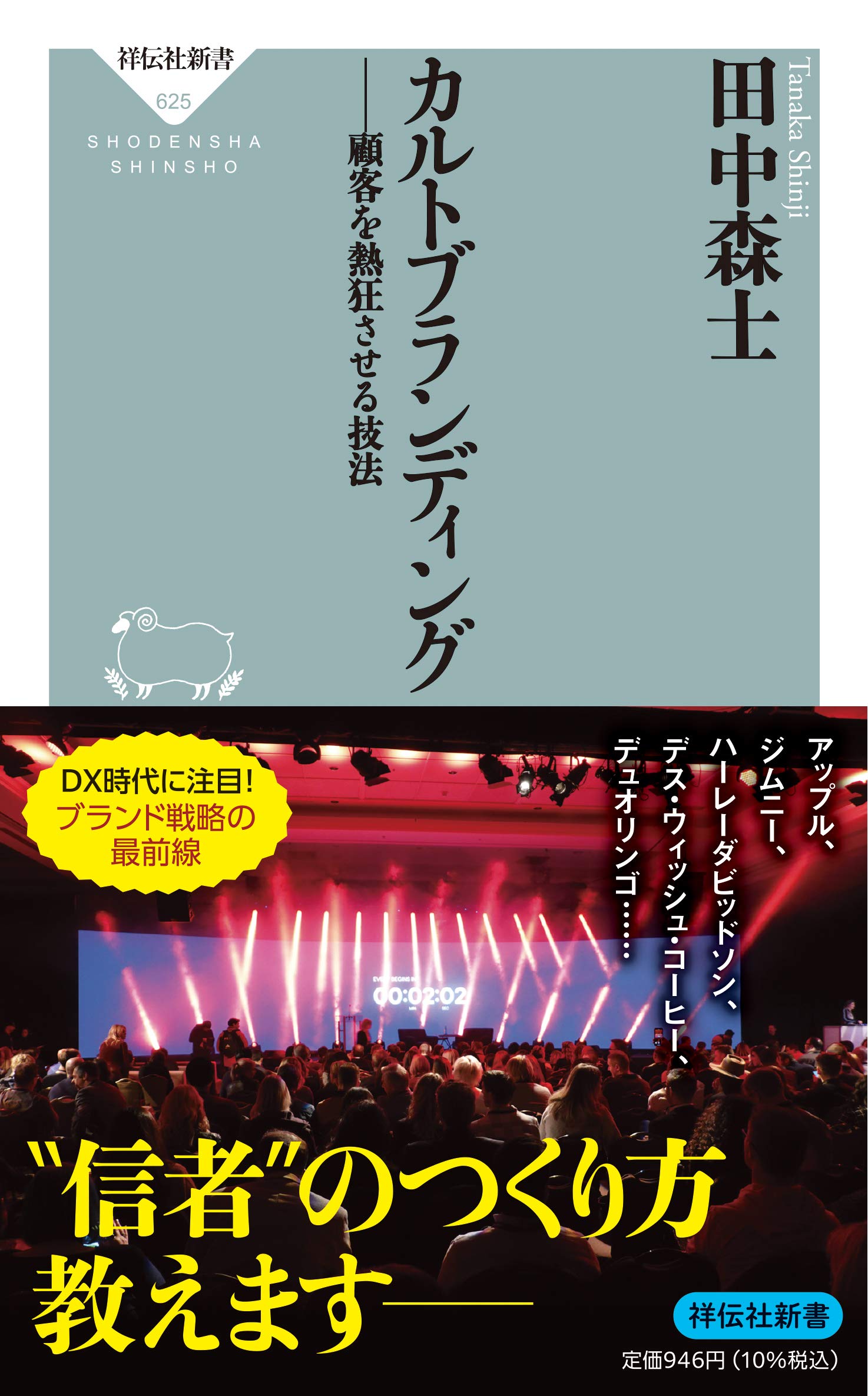 カルトブランディング 顧客を熱狂させる技法 祥伝社新書 田中 森士 本 通販 Amazon