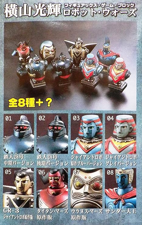 Amazon フィギュアックス ゲーム ブロック 横山光輝 ロボット ウォーズ ノーマル全８種セット 鉄人28号 ジャイアントロボ Gr 3 タイタンマーズ ウラヌスマーズ サンダー大王 フィギュア ドール 通販