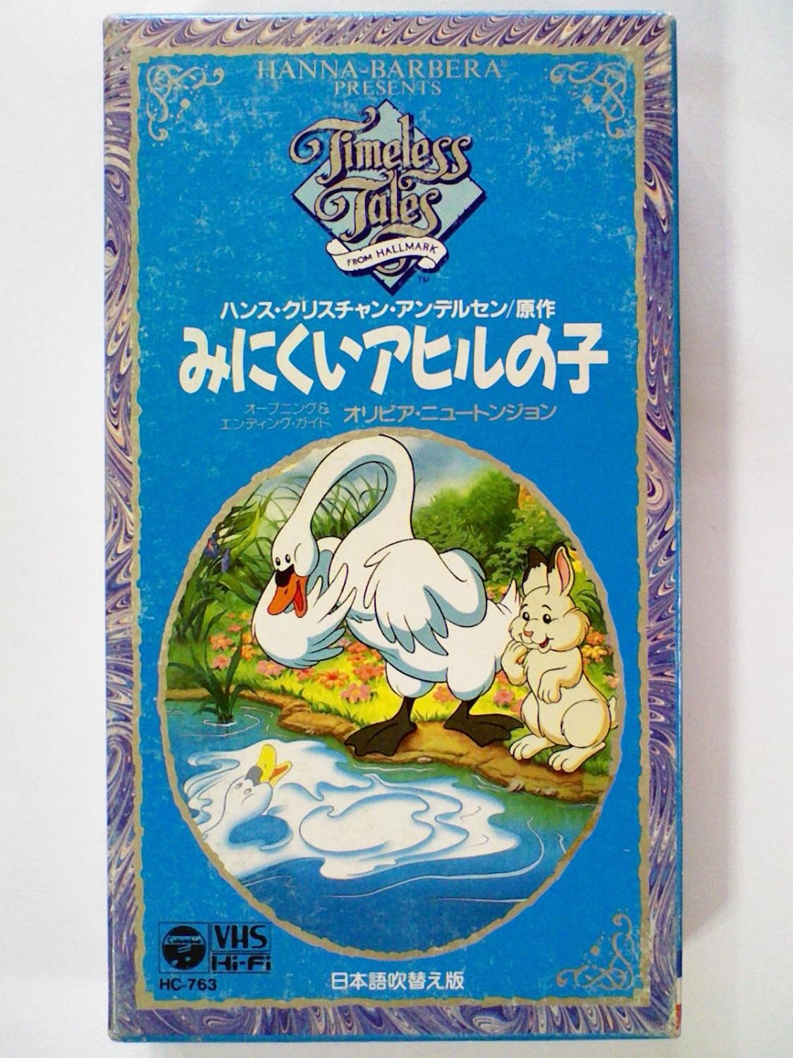 Amazon Co Jp みにくいアヒルの子 Vhs アニメ ビデオ Amazon Co Jp みにくいアヒルの子 Vhs アニメ ビデオ
