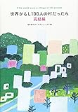 世界がもし100人の村だったら 完結編