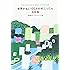 世界がもし100人の村だったら 完結編