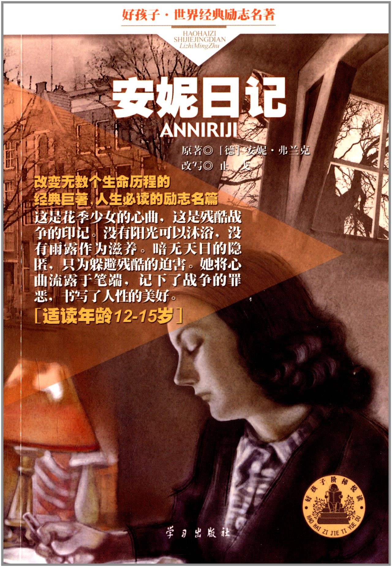 六角丛书 中外名著榜中榜 安妮日记 德 安妮 弗兰克 Amazon Com Books