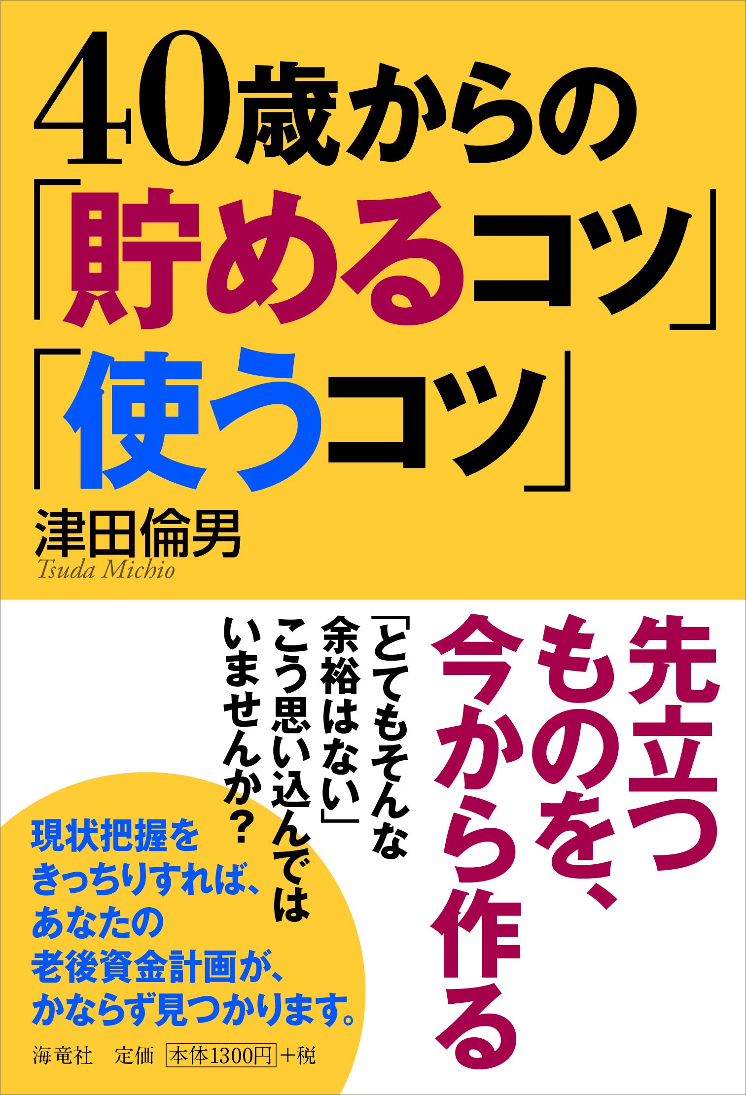 40歳からの 貯めるコツ 使うコツ 津田 倫男 本 通販 Amazon