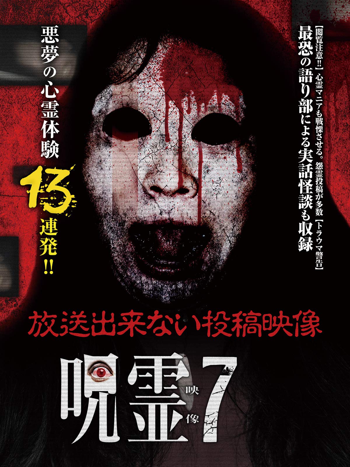 Amazon Co Jp 呪霊映像 放送出来ない投稿動画7を観る Prime Video