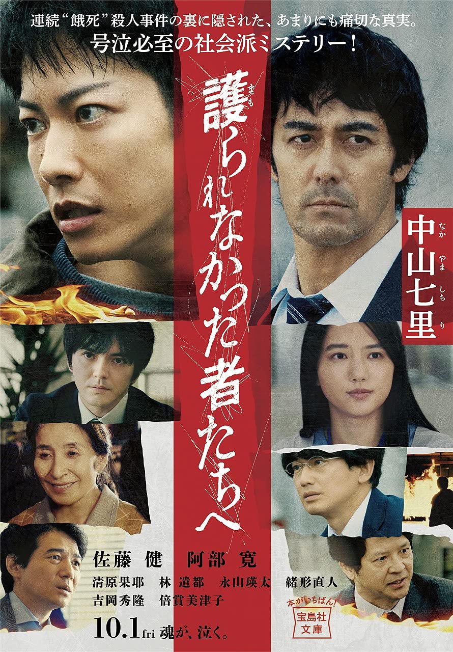 護られなかった者たちへ 宝島社文庫 中山七里 本 通販 Amazon 護られなかった者たちへ 宝島社文庫 中山七里 本 通販 Amazon