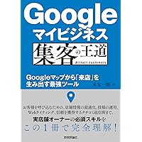 Googleマイビジネス 集客の王道　～Googleマップから「来店」を生み出す最強ツール