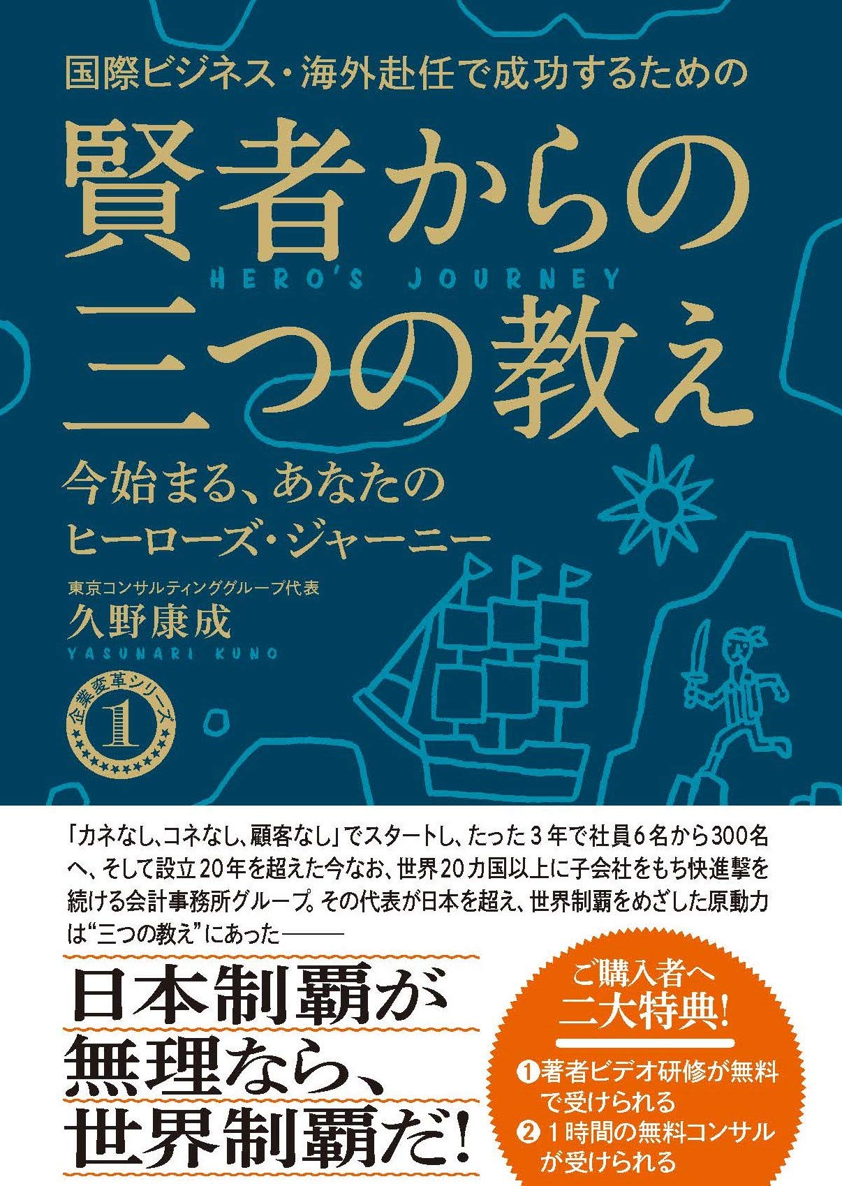 国際ビジネス 海外赴任で成功するための賢者からの三つの教え 今始まる あなたのヒーローズ ジャーニー 発行 Tcg出版 企業変革シリーズ Amazon Com Books
