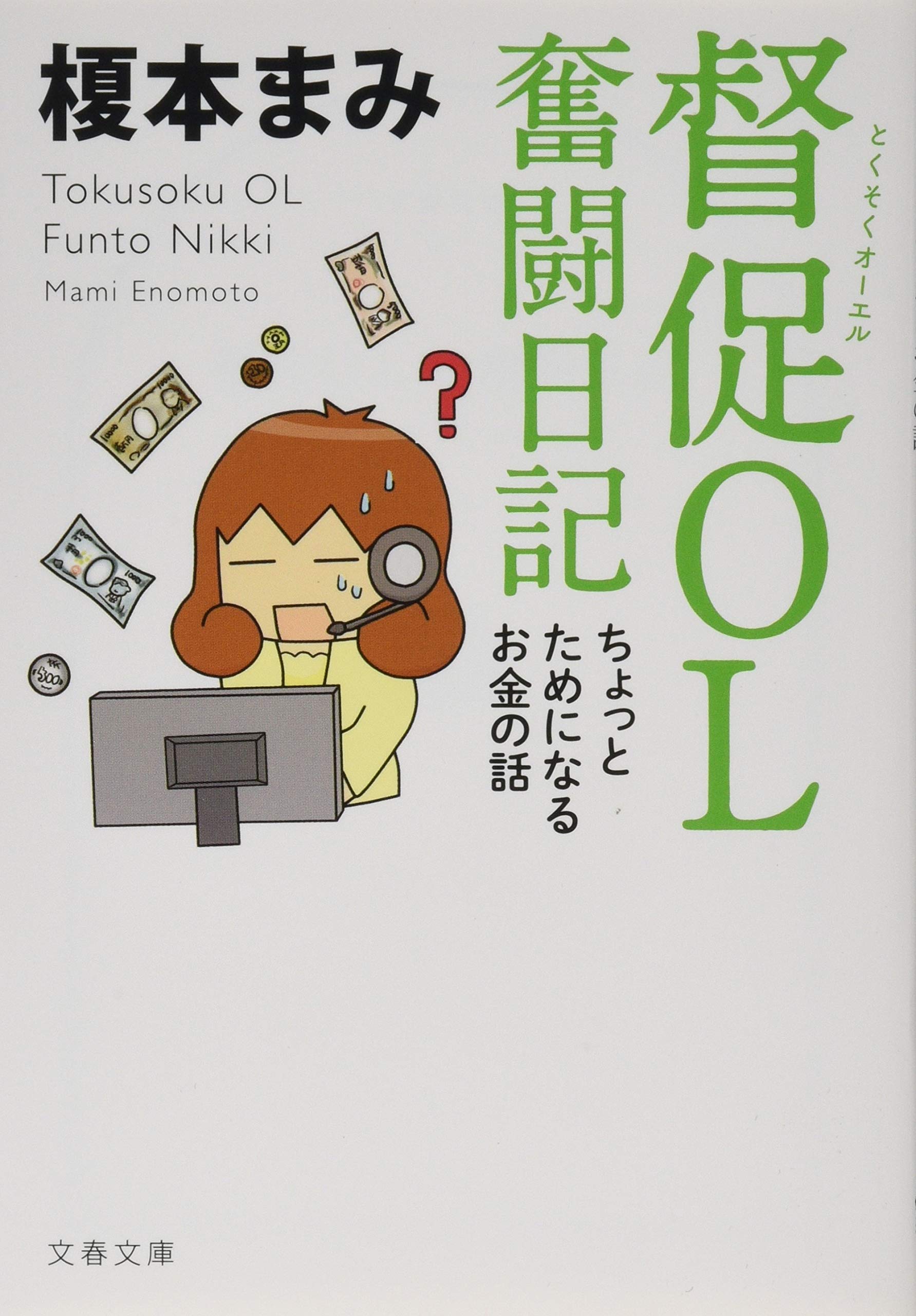 督促ol 奮闘日記 ちょっとためになるお金の話 文春文庫 え 14 2 榎本 まみ 本 通販 Amazon