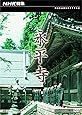 NHK特集 永平寺 [DVD]