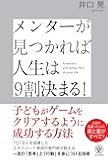 メンターが見つかれば人生は9割決まる！