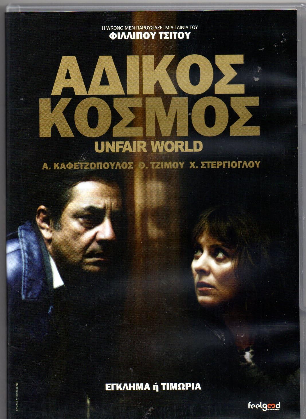 Adikos Kosmos Unfair World DVD Greek Movies Amazon co uk DVD Blu ray