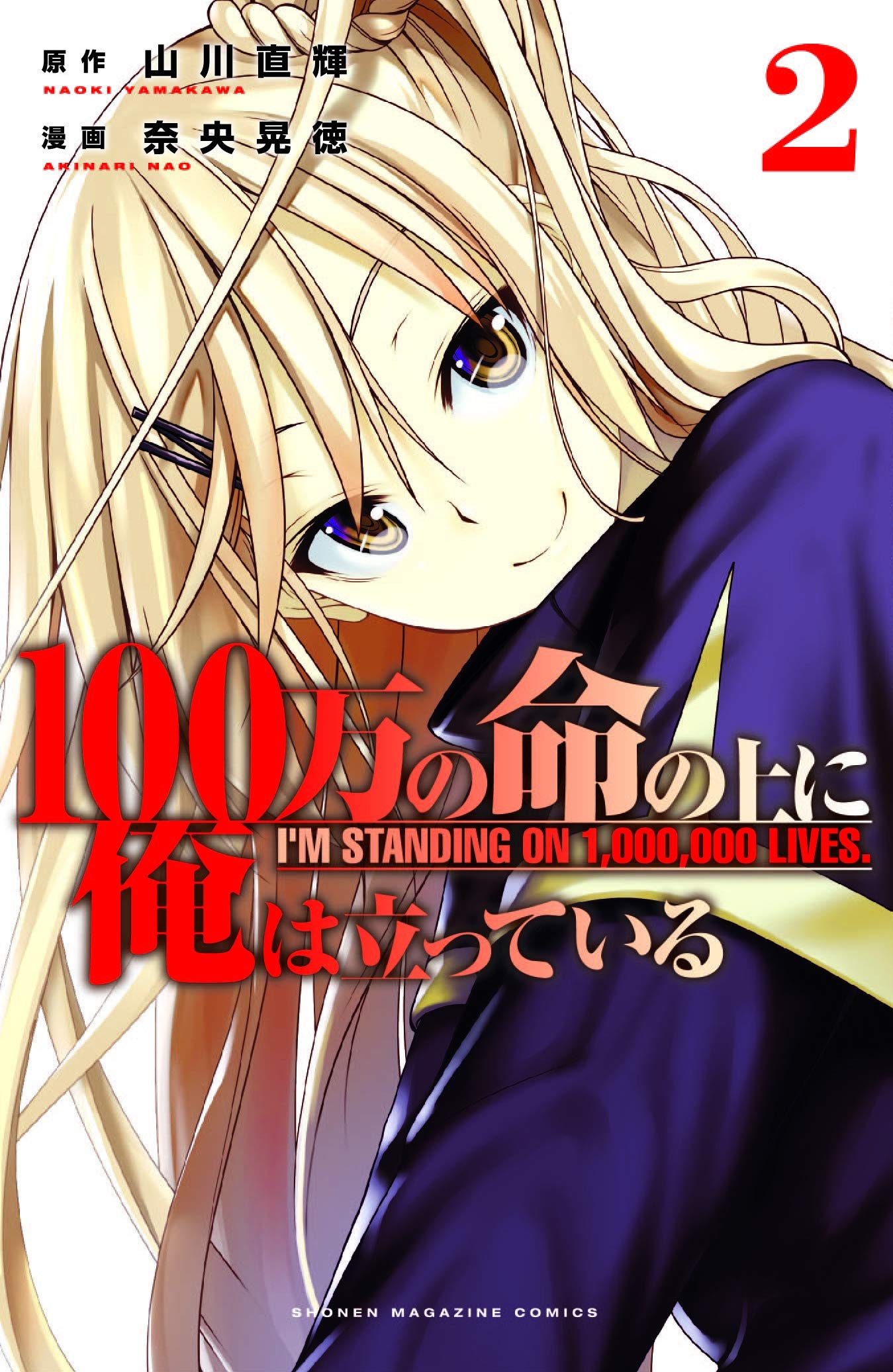 I M Standing On A Million Lives 2 Yamakawa Naoki Nao Akinari Amazon Com Books