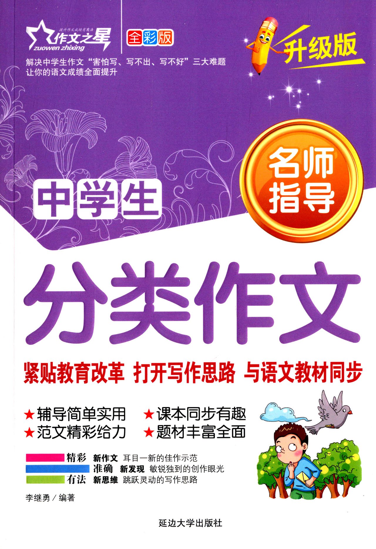 作文之星中学生分类作文 全彩版 升级版 李继勇 Amazon Com Books