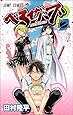 べるぜバブ 2 (ジャンプコミックス)