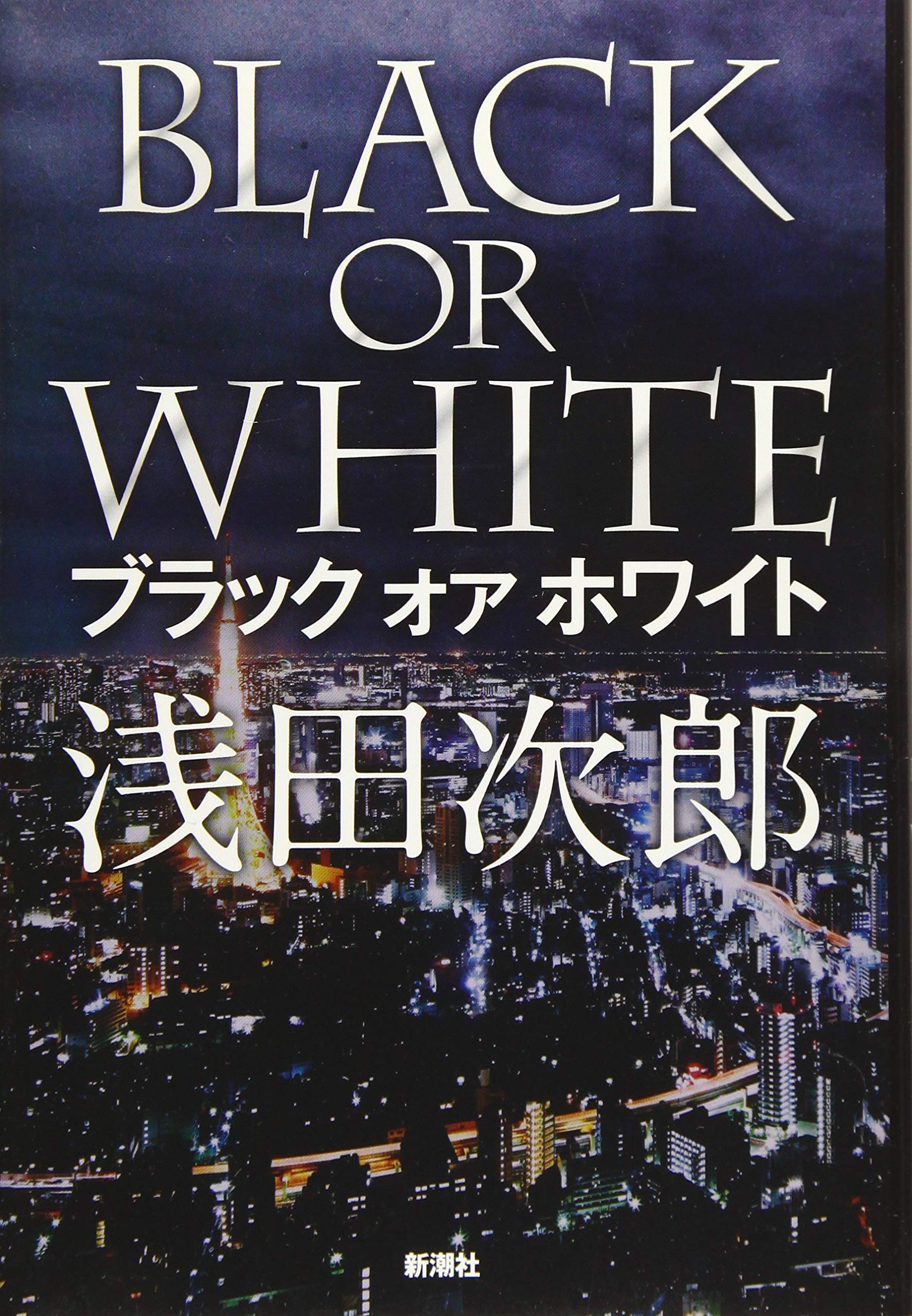 高級品 ブラック オア ホワイト 浅田次郎 平成29年11月1日 株式会社新潮社 B0307 Ca 4 Mythuatphuchung Com