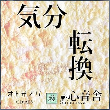 気分転換 心に余裕をつくる音楽療法cd 音楽療法研究室オトサプリ