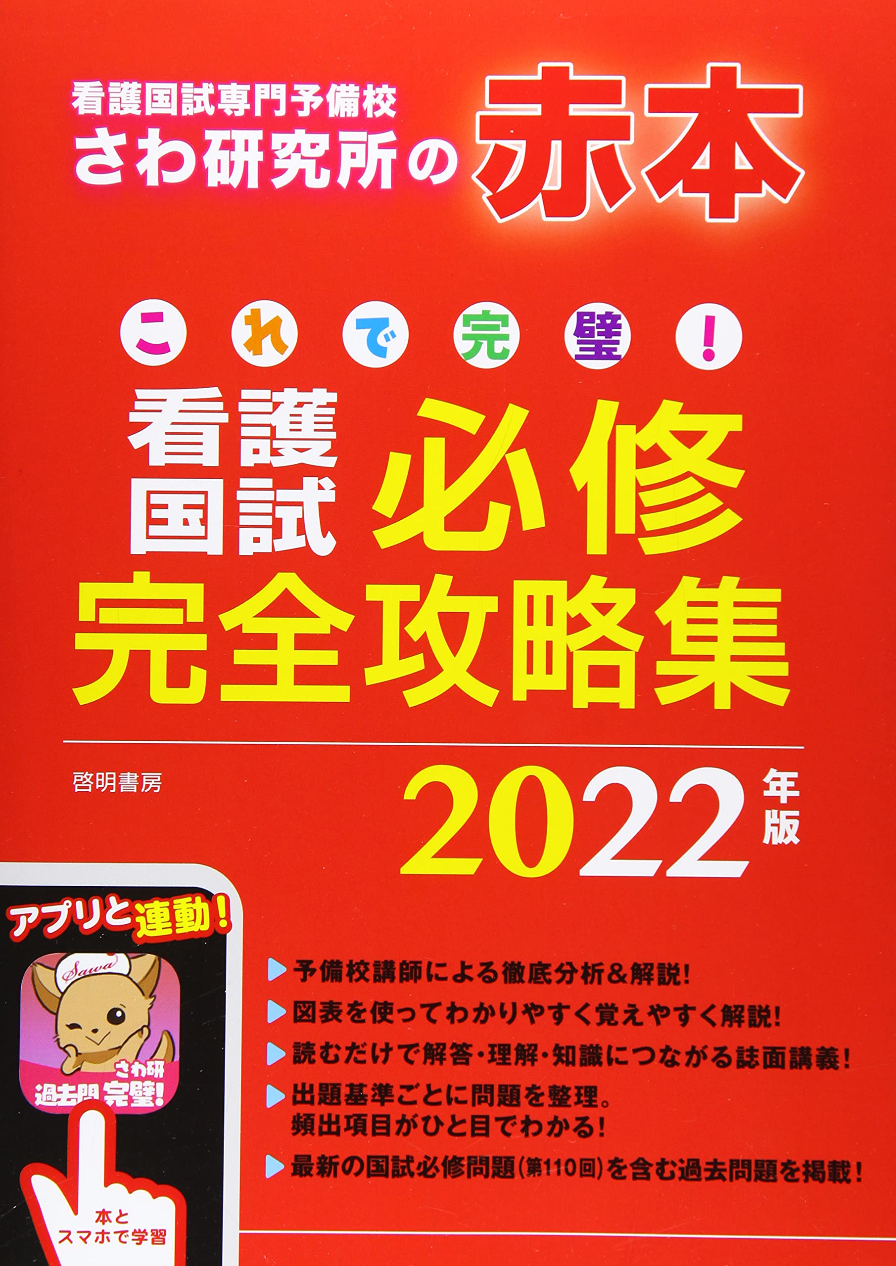 これで完璧 看護国試必修完全攻略集 22年版 さわ研究所 本 通販 Amazon