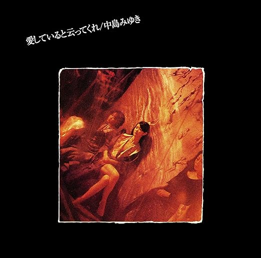 【Amazon.co.jp限定】愛していると云ってくれ【リマスター(HQCD)】(メガジャケ付き) Amazon.co.jp