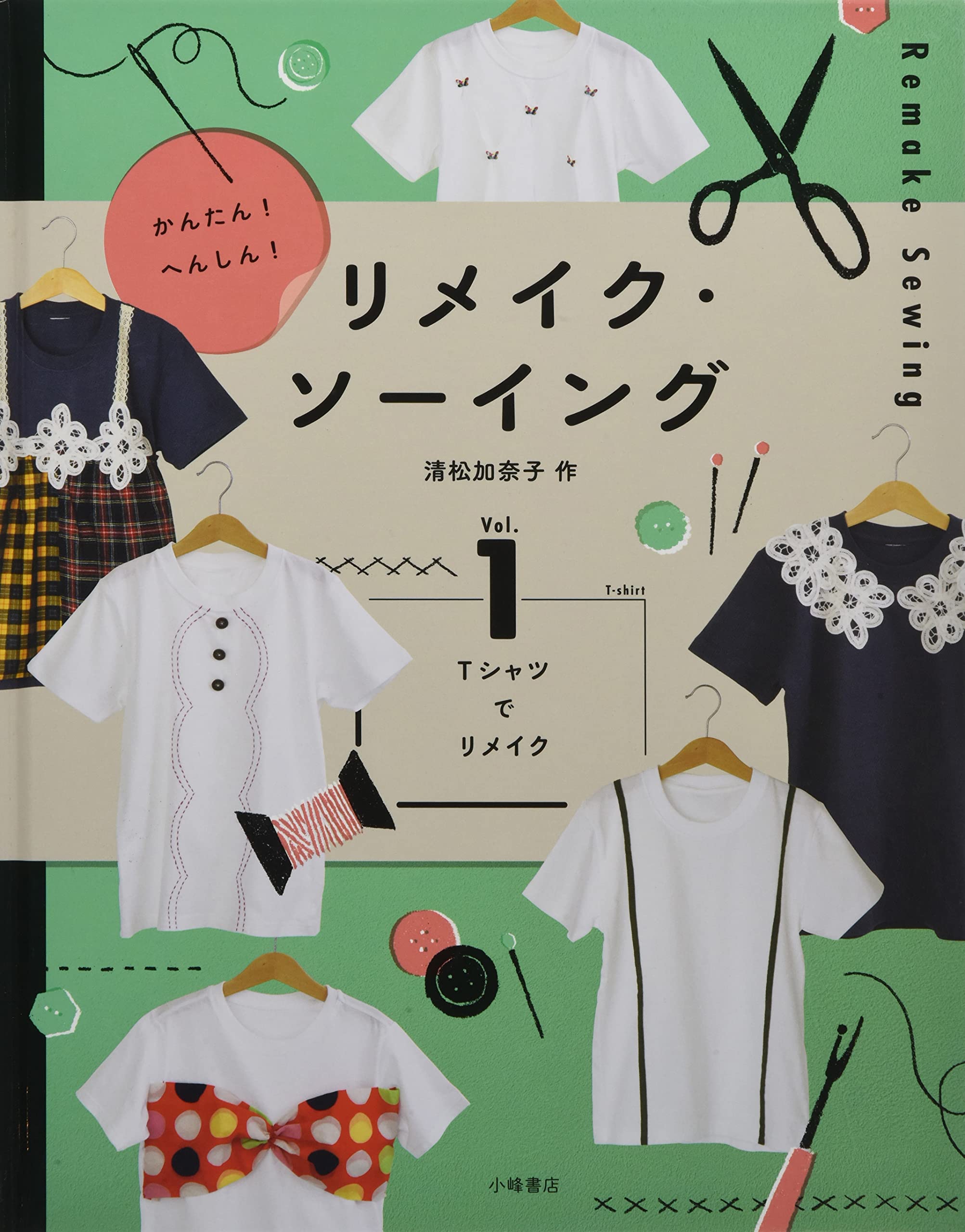 かんたん へんしん リメイク ソーイング Vol 1 図書館用堅牢製本 Tシャツでリメイク 清松 加奈子 本 通販 Amazon かんたん へんしん リメイク ソーイング Vol 1 図書館用堅牢製本 Tシャツでリメイク 清松 加奈子 本 通販 Amazon