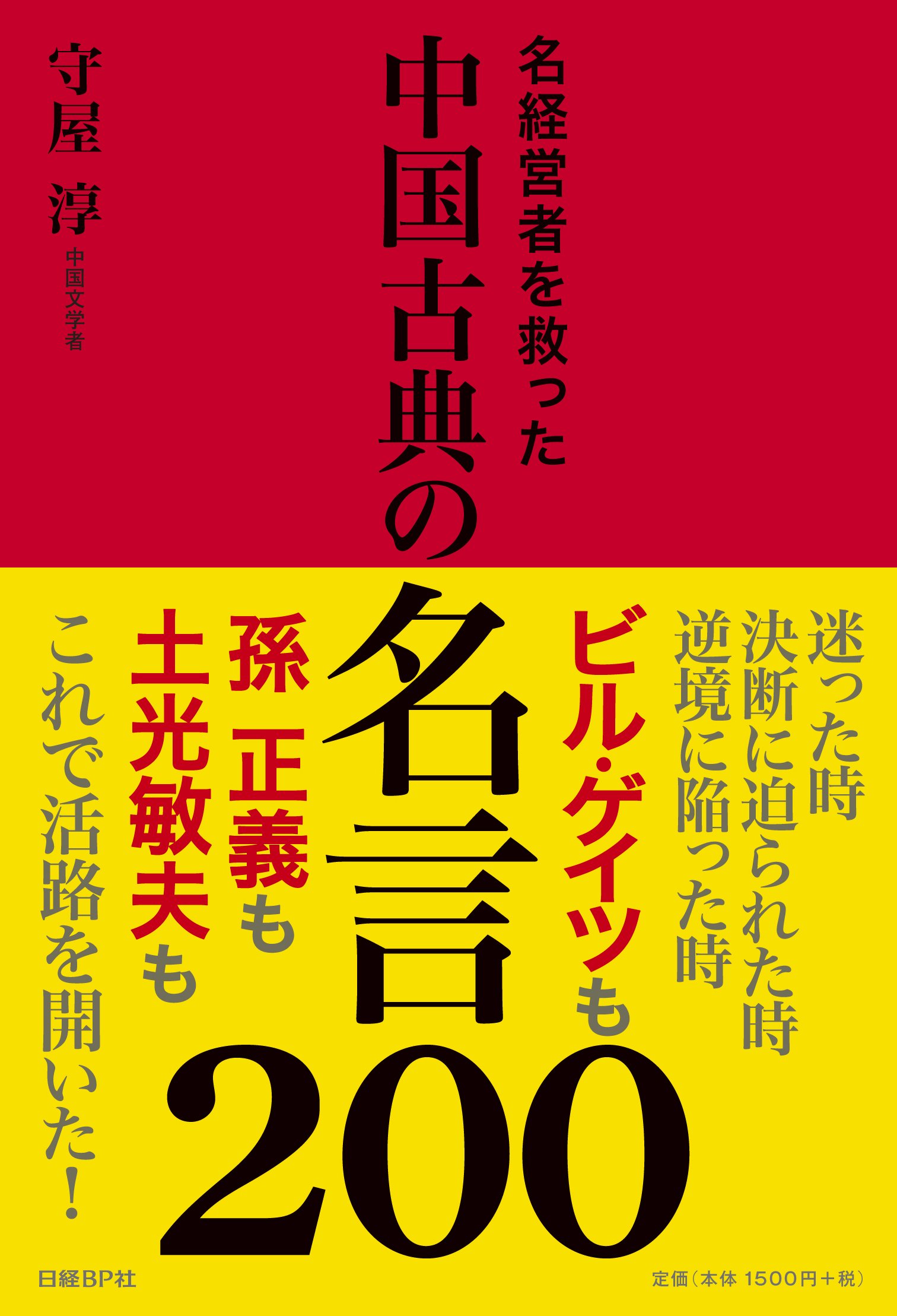 Amazon Co Jp 名経営者を救った 中国古典の名言0 守屋 淳 Japanese Books