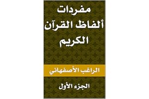 ‫مفردات ألفاظ القرآن الكريم: الجزء الأول‬ (Arabic Edition)