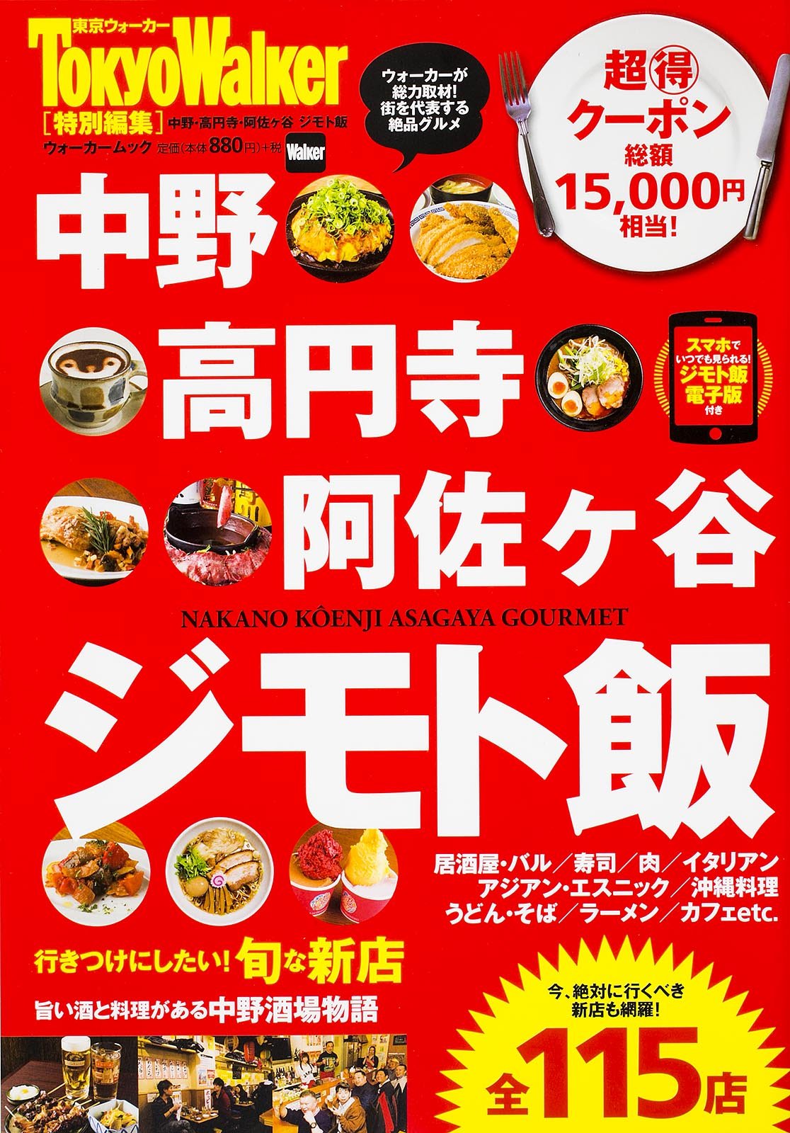中野 高円寺 阿佐ヶ谷 ジモト飯 ウォーカームック 本 通販 Amazon