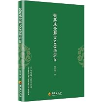 太乙金华宗旨(羊皮卷珍藏版)(精)/中华优秀传统文化经典丛书: 匿名 