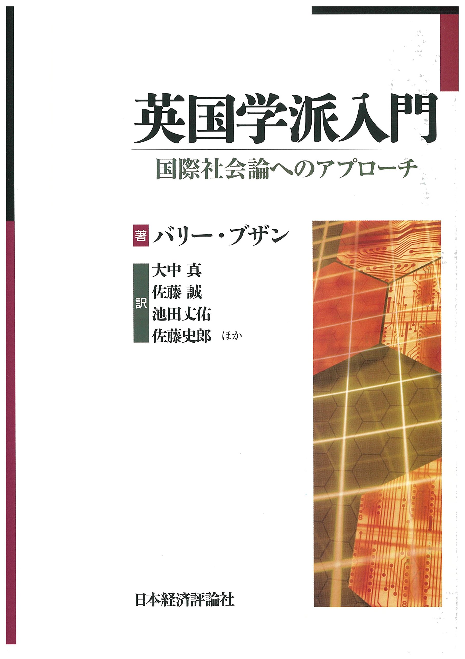 英国学派入門 バリー ブザン 大中 真 佐藤 誠 池田 丈佑 佐藤 史郎ほか 本 通販 Amazon