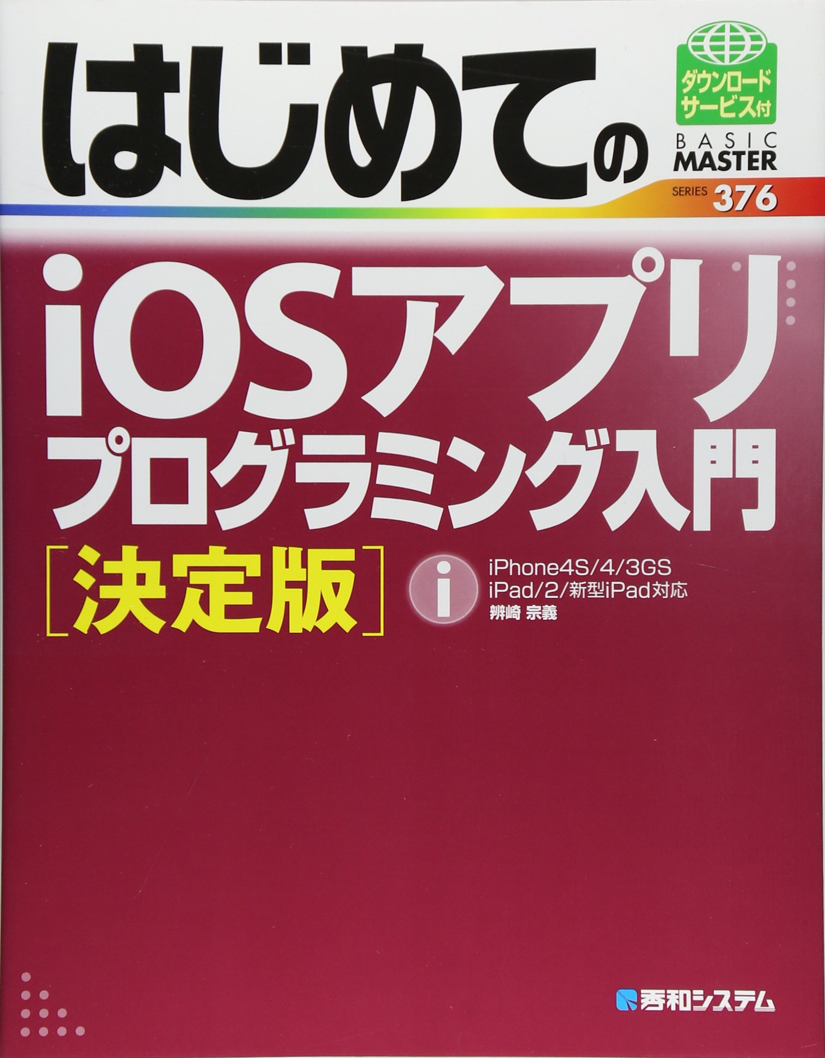 はじめてのiosアプリプログラミング入門 決定版 辨崎 宗義 本 通販 Amazon