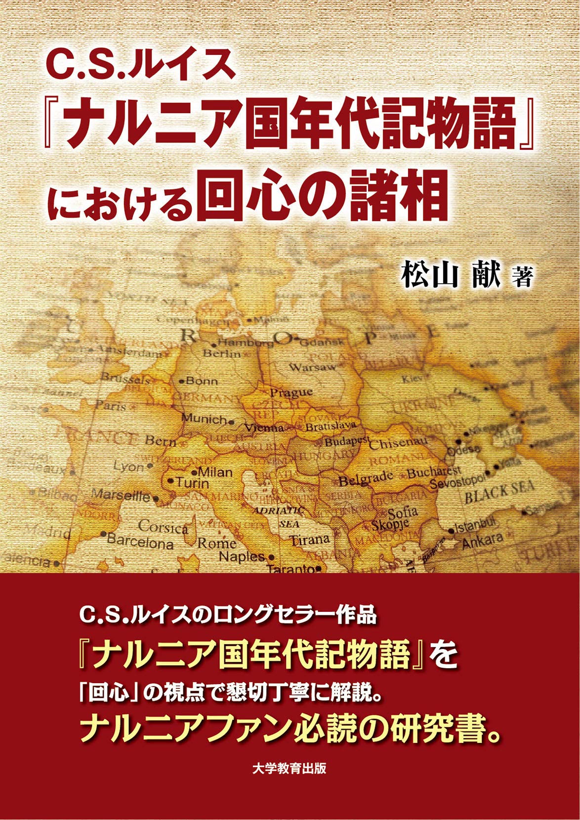 C S ルイス ナルニア国年代記物語 における回心の諸相 松山 献 本 通販 Amazon