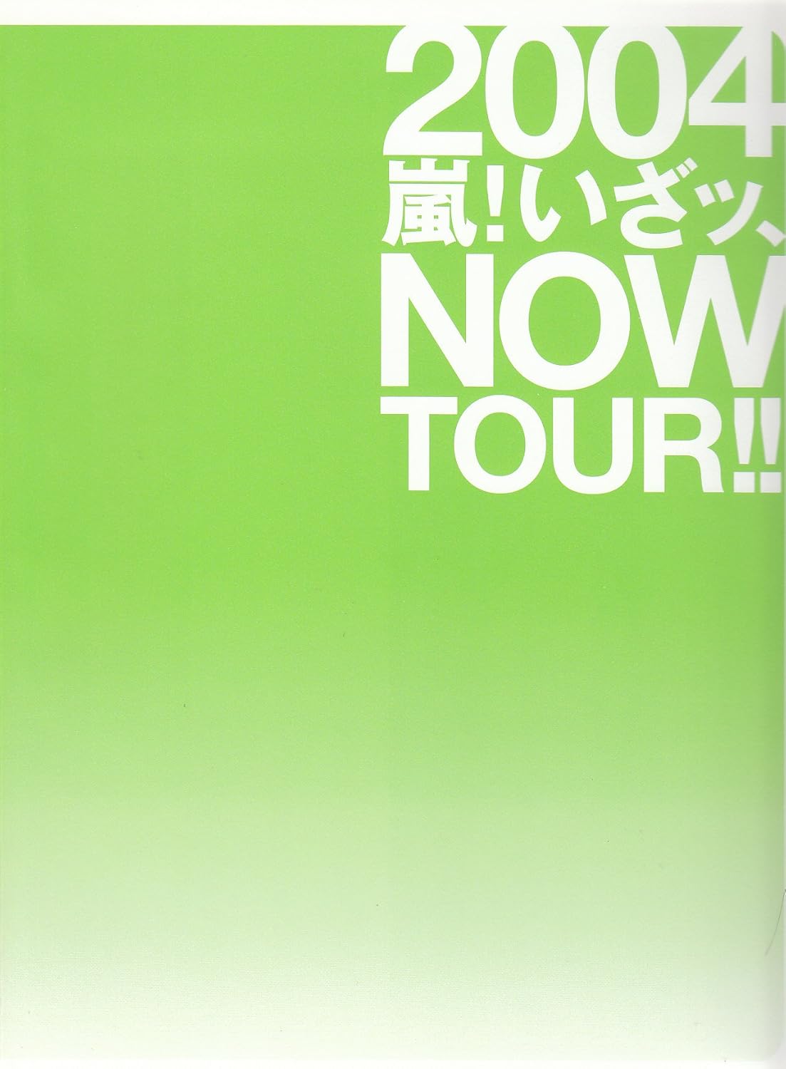 Amazon 嵐 Arashi 04 嵐 いざッ Now Tour パンフレット アイドル 芸能人グッズ 通販