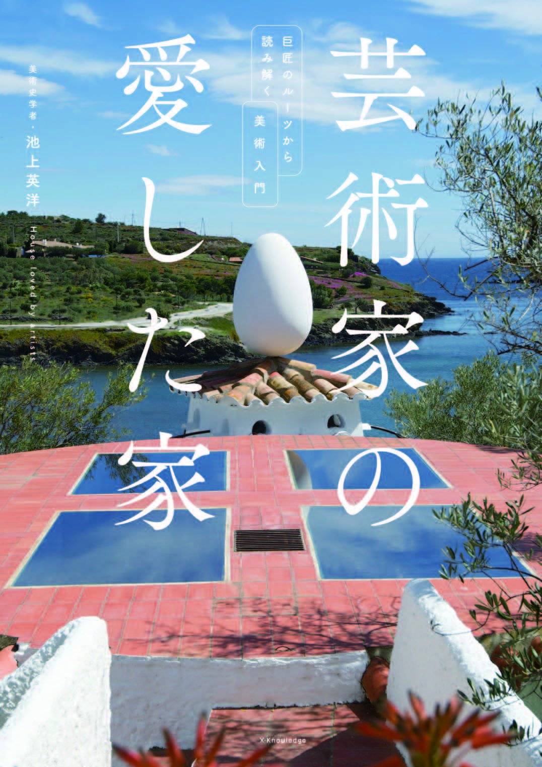 芸術家の愛した家 池上 英洋 本 通販 Amazon