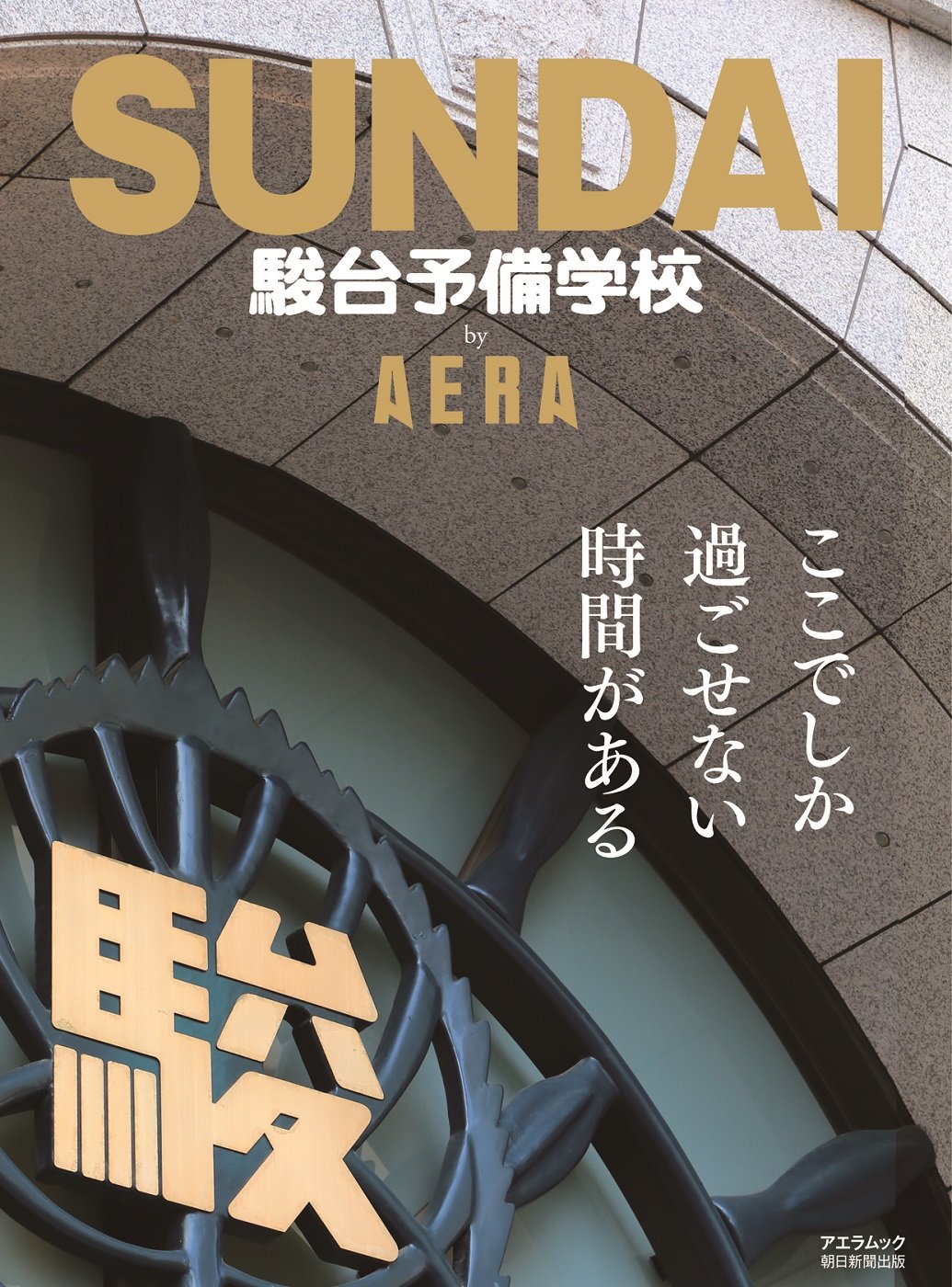駿台予備学校 By Aera Aeraムック 本 通販 Amazon