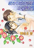 君が、ひとりで泣く夜に。 (幻冬舎ルチル文庫)