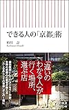 できる人の「京都」術 (朝日新書)