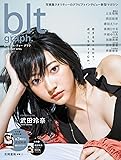 blt graph. vol.18 (TOKYO NEWS MOOK 616号)