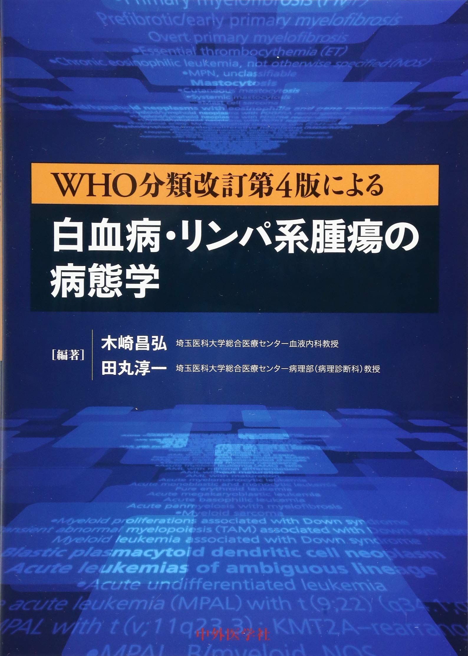 Who分類改訂第4版による白血病 リンパ系腫瘍の病態学 昌弘 木崎 淳一 田丸 本 通販 Amazon