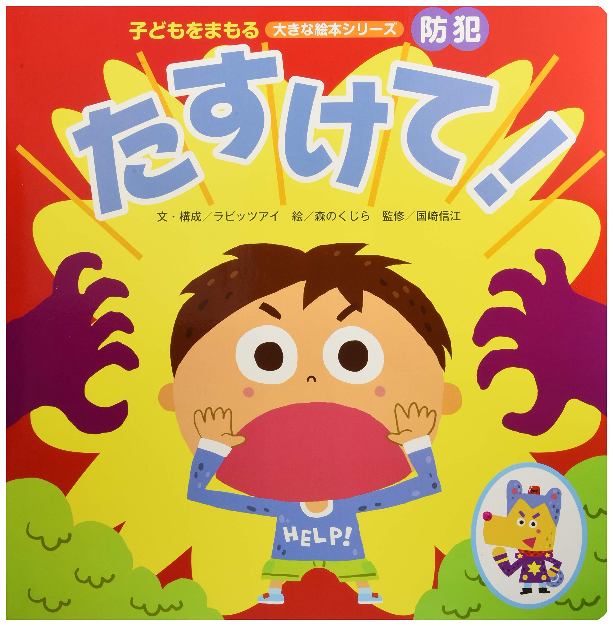 たすけて 子どもをまもる大きな絵本シリーズ 防犯 ラビッツアイ 森のくじら 本 通販 Amazon
