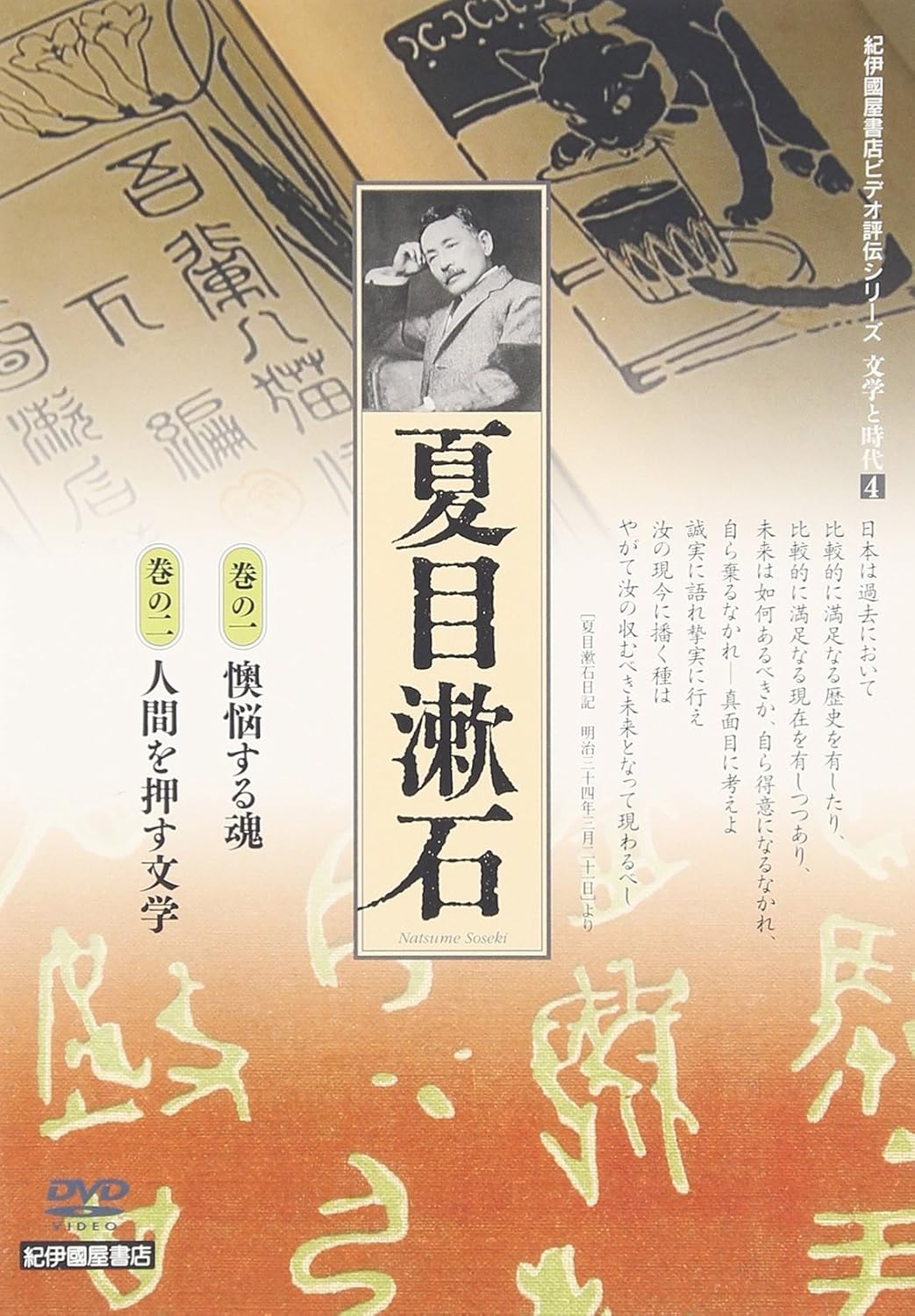 Amazon Co Jp 文学と時代 4 夏目漱石 2枚組 個人向 Dvd Dvd ブルーレイ 紀田順一郎 紀田順一郎 都憲雄 都憲雄 湯浅真由美 湯浅真由美 百瀬篤 橋爪功 百瀬篤 橋爪功 石崎等 石崎等