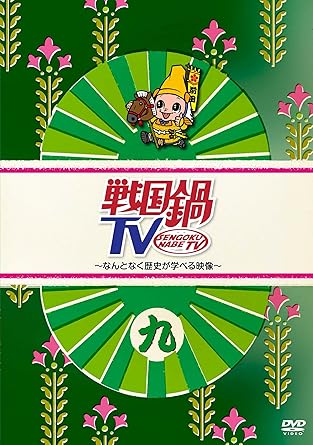 Amazon Co Jp 戦国鍋tv なんとなく歴史が学べる映像 九 Dvd 平野良 杉浦太雄 長谷部恵介 菊田大輔 小谷昌太郎 山崎将平 東谷篤門 村井良大 鈴木拡樹 渡辺哲 Dvd Amazon Co Jp 戦国鍋tv なんとなく歴史が学べる映像 九 Dvd 平野良 杉浦太雄 長谷部恵介 菊田大輔 小谷昌太郎 山崎将平 東谷篤門 村井良大 鈴木拡樹 渡辺哲 Dvd