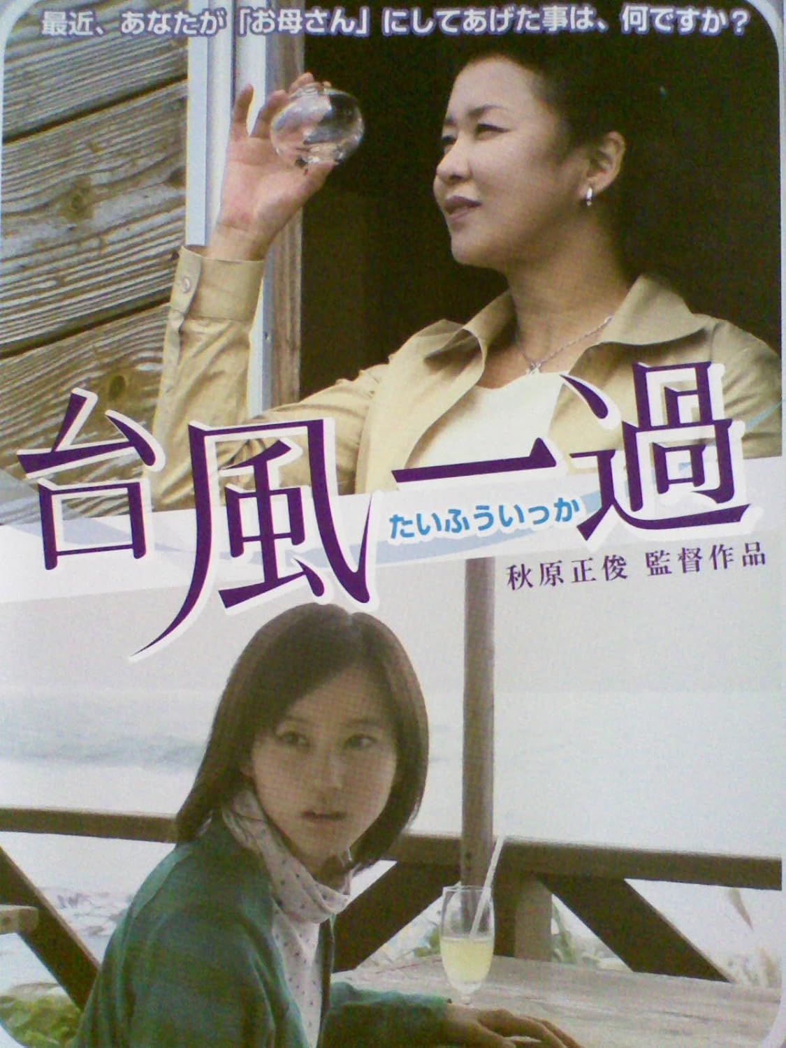 台風一過 レンタル落ち Dvd Dvd ブルーレイ 鳥丸せつこ 堀北真希 村井美樹 黒田アーサー 菅井きん 秋原正俊 Amazon Co Jp