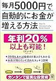 毎月5000円で自動的にお金が増える方法