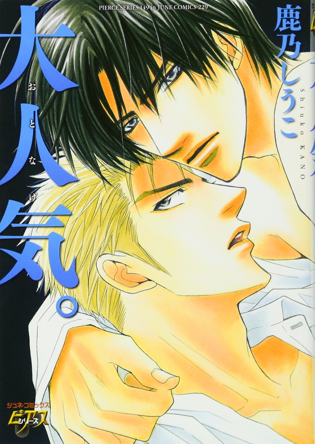 大人気 Juneコミックス ピアスシリーズ 鹿乃 しうこ 本 通販 Amazon