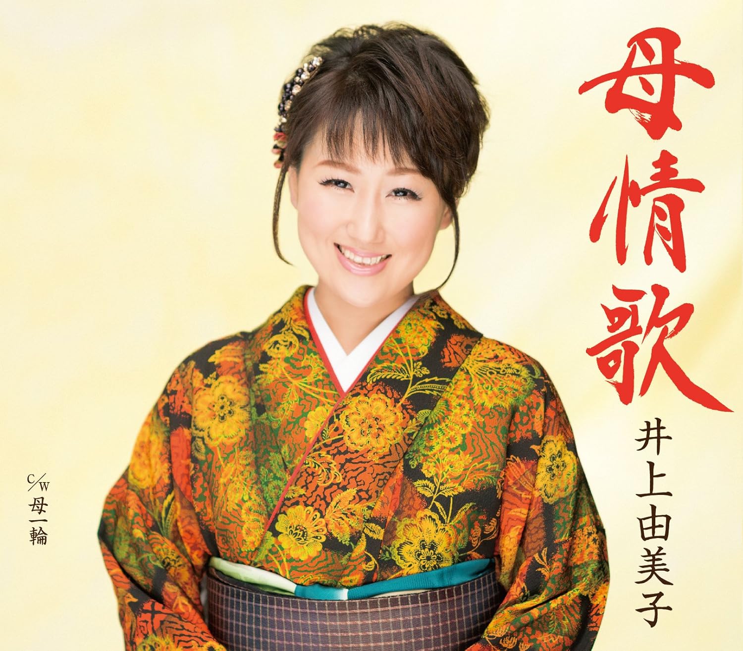 Amazon 母情歌 井上由美子 円香乃 南郷達也 井上由美子 演歌 ミュージック