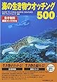 海の生き物ウオッチング500―生き物別撮影ガイド付き