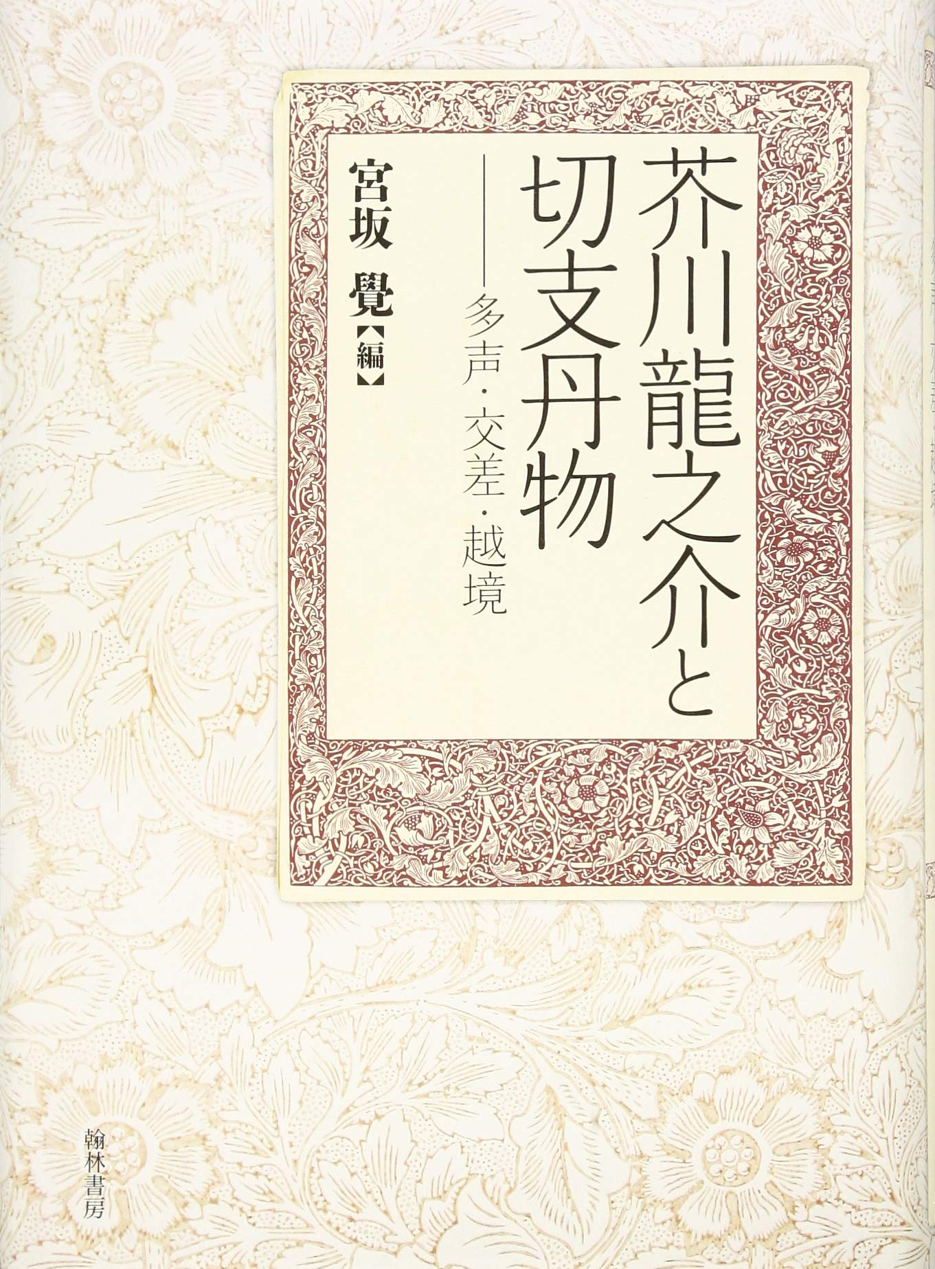芥川龍之介と切支丹物 多声 交差 越境 Amazon Com Books