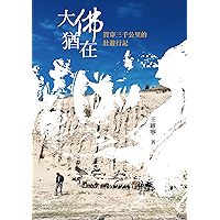 大佛猶在: 貫穿三千公里的壯遊行記 (Traditional Chinese Edition) book cover