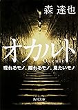 オカルト  現れるモノ、隠れるモノ、見たいモノ (角川文庫)