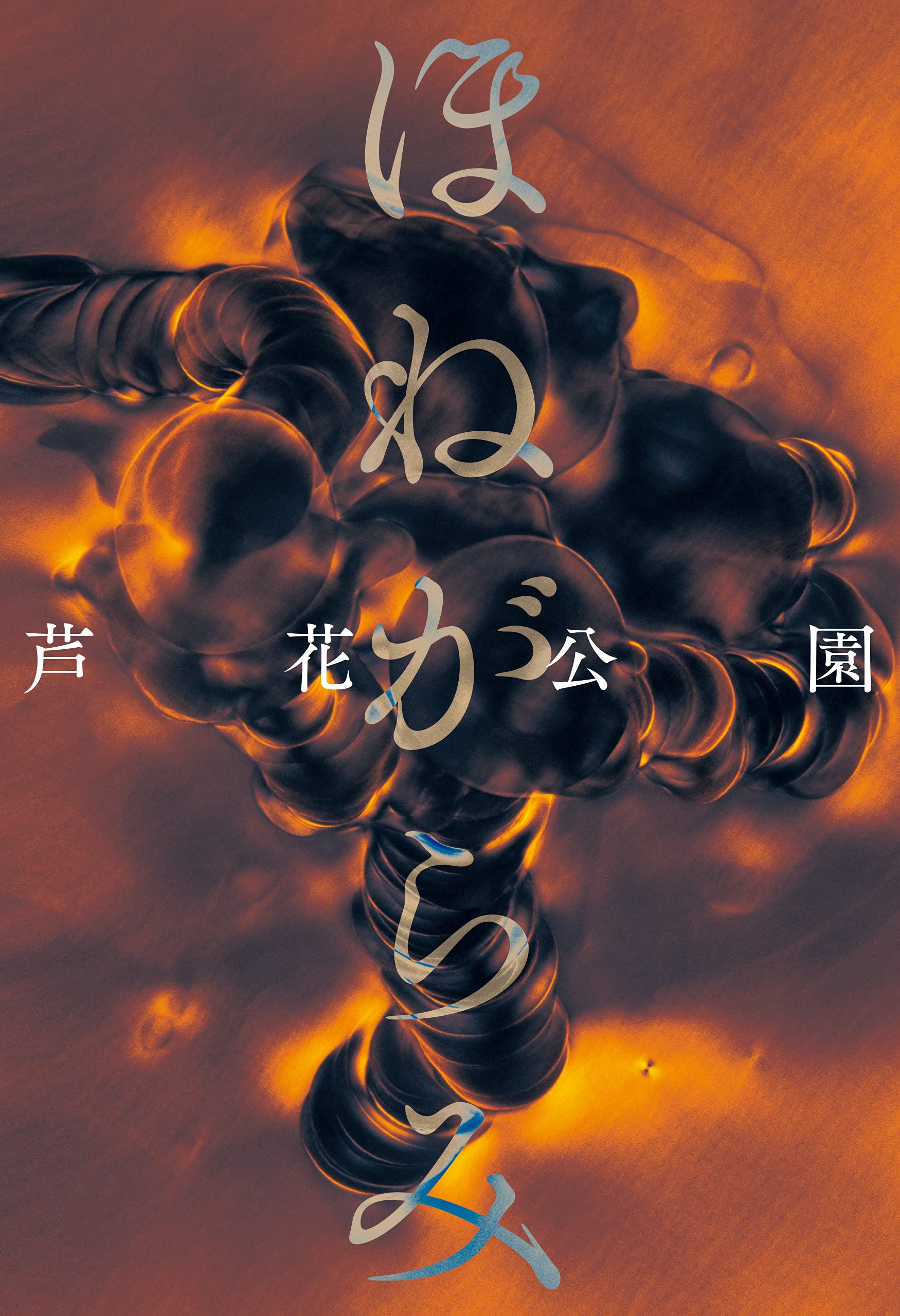 ほねがらみ 芦花公園 本 通販 Amazon